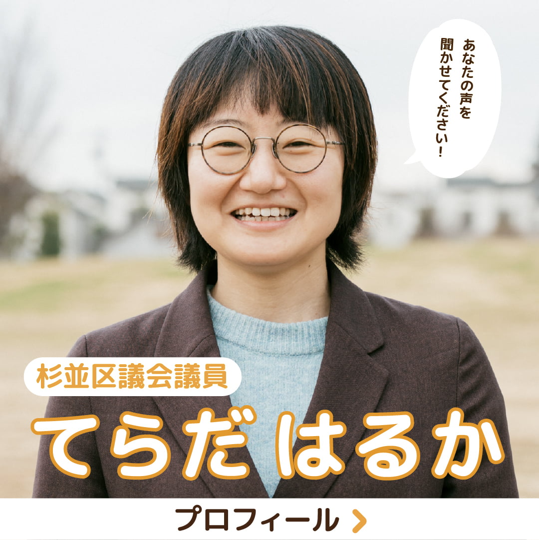 「あなたの声を聞かせてください！」杉並区議会議員 てらだはるか プロフィール