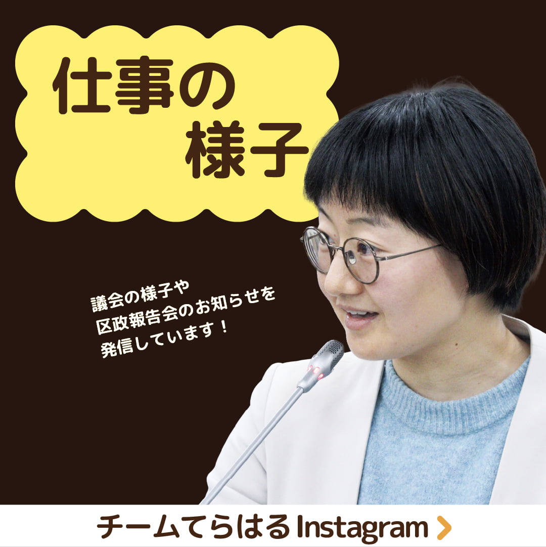 仕事の様子 議会の様子や区政報告会のお知らせを発信しています！ チームてらはる Instagram