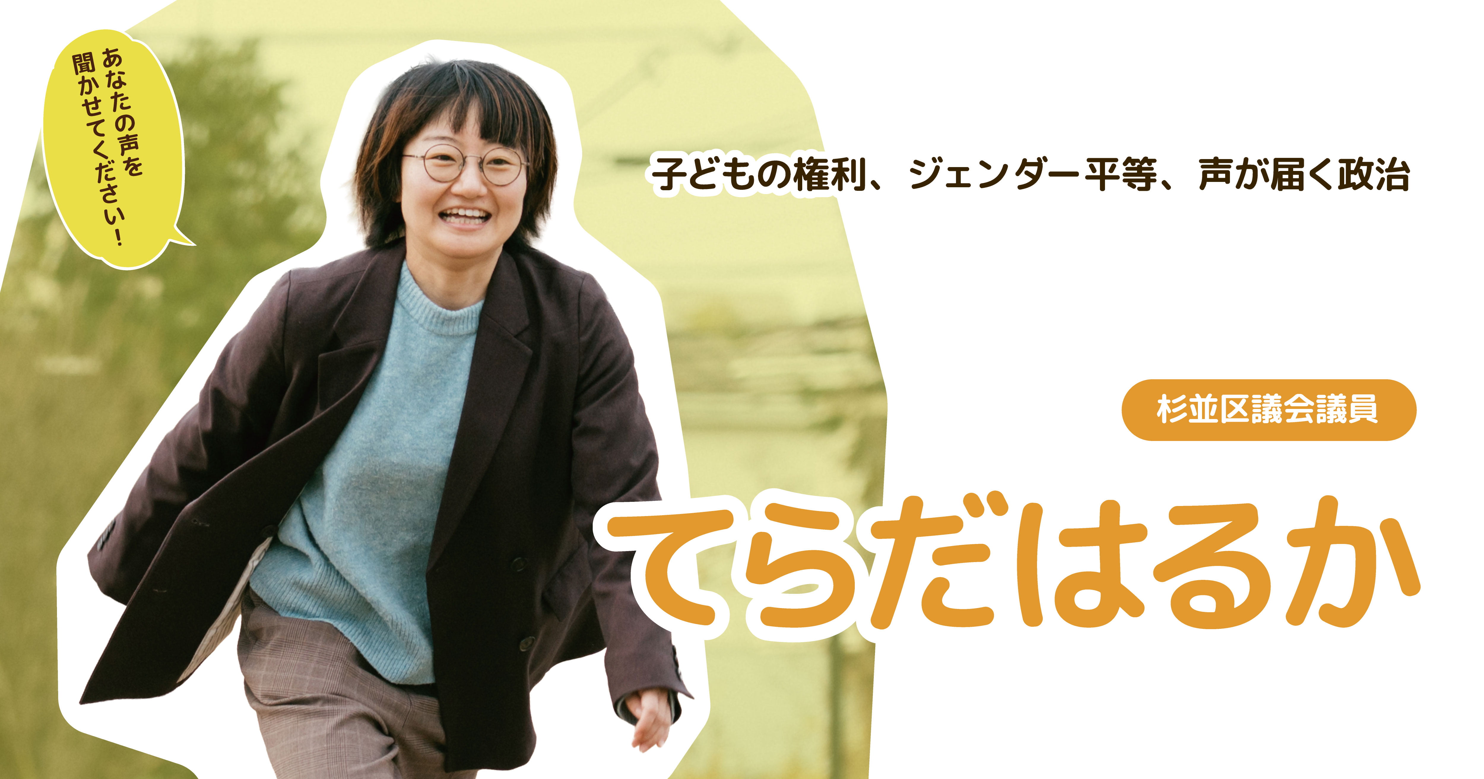 「あなたの声を聞かせてください！」 子どもの権利、ジェンダー平等、声が届く政治 / 杉並区議会議員 てらだはるか 